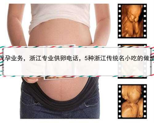 代孕业务，浙江专业供卵电话，5种浙江传统名小吃的做法